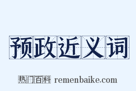 预政近义词是什么意思的图片